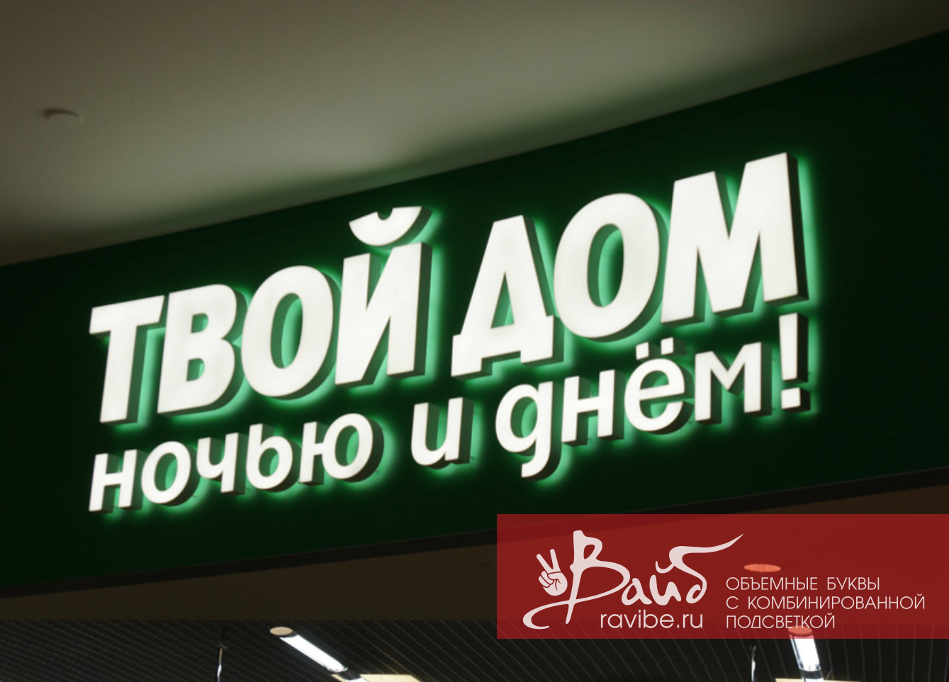 Изготовление объемных вывесок с подсветкой на заказ в Москве и Московской области