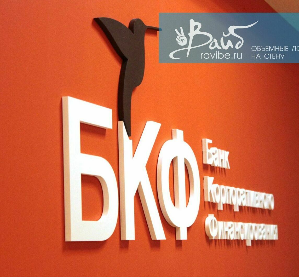 Логотип на стену из толстого ПВХ белого и черного цветов Вывески-логотипы на стену изготовление на заказ