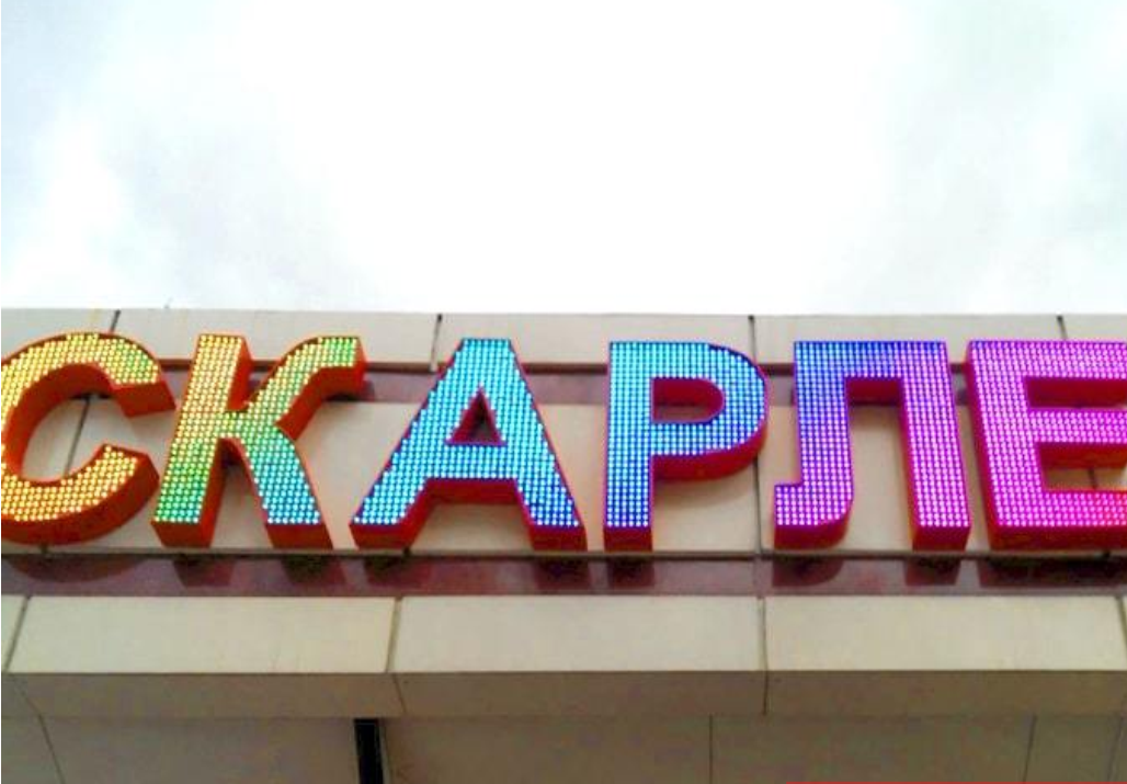 Изготовление объемных вывесок с подсветкой на заказ в Москве и Московской области