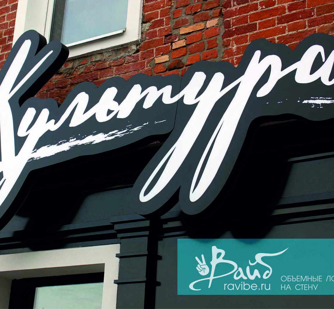 Вывеска-логотип из ПВХ для фасада Вывески-логотипы на стену изготовление на заказ