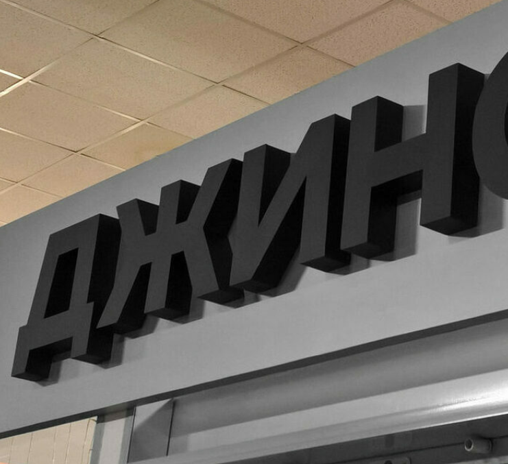 Изготовление вывесок с объемными цельноклееными буквами в Москве и Московской области