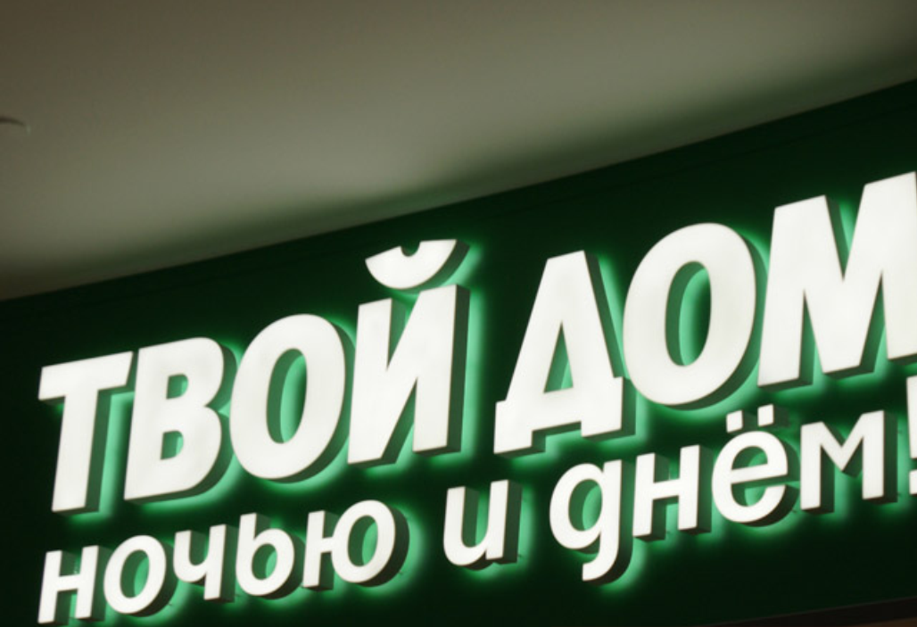 Изготовление объемных вывесок с подсветкой на заказ в Москве и Московской области